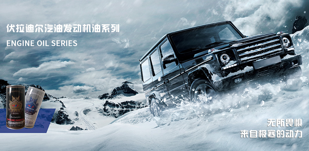 伏拉迪尔润滑油